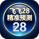 飞飞28精准预测App图标