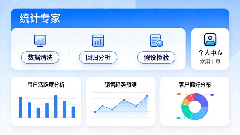 统计专家App界面展示，包含专业统计工具和数据可视化
